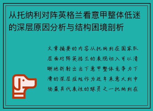 从托纳利对阵英格兰看意甲整体低迷的深层原因分析与结构困境剖析