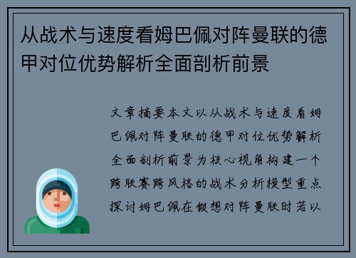 从战术与速度看姆巴佩对阵曼联的德甲对位优势解析全面剖析前景