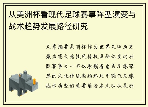从美洲杯看现代足球赛事阵型演变与战术趋势发展路径研究