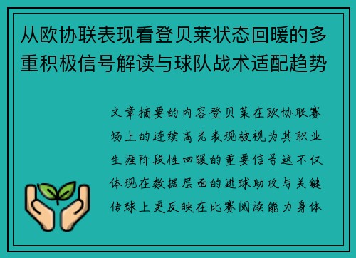 从欧协联表现看登贝莱状态回暖的多重积极信号解读与球队战术适配趋势