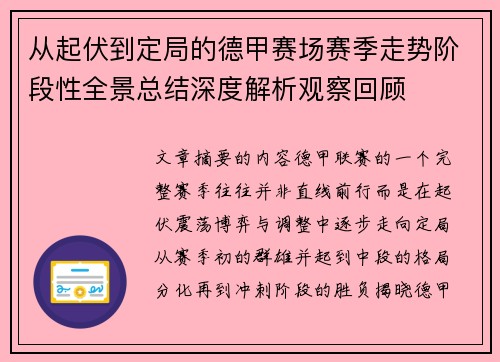 从起伏到定局的德甲赛场赛季走势阶段性全景总结深度解析观察回顾