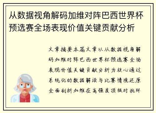 从数据视角解码加维对阵巴西世界杯预选赛全场表现价值关键贡献分析