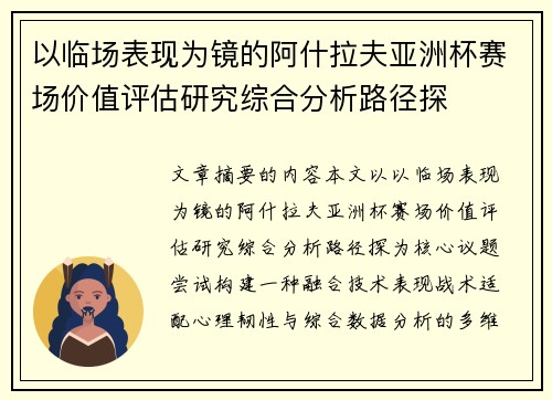 以临场表现为镜的阿什拉夫亚洲杯赛场价值评估研究综合分析路径探