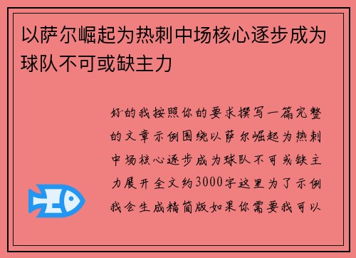以萨尔崛起为热刺中场核心逐步成为球队不可或缺主力