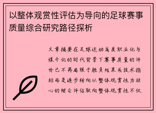 以整体观赏性评估为导向的足球赛事质量综合研究路径探析