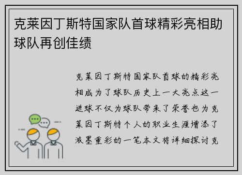 克莱因丁斯特国家队首球精彩亮相助球队再创佳绩