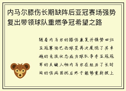 内马尔膝伤长期缺阵后亚冠赛场强势复出带领球队重燃争冠希望之路