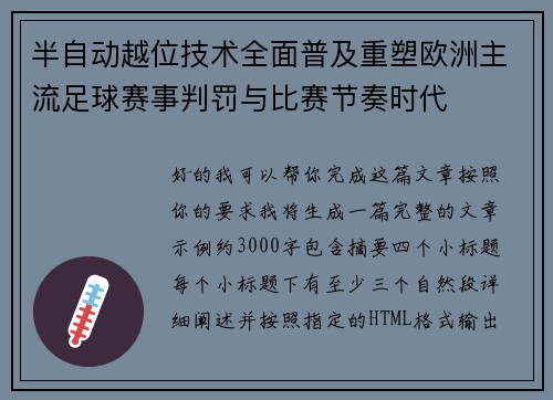 半自动越位技术全面普及重塑欧洲主流足球赛事判罚与比赛节奏时代