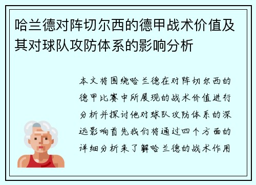 哈兰德对阵切尔西的德甲战术价值及其对球队攻防体系的影响分析