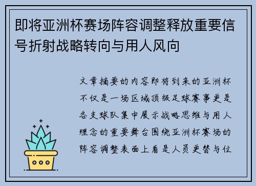 即将亚洲杯赛场阵容调整释放重要信号折射战略转向与用人风向