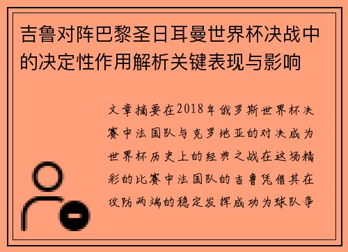 吉鲁对阵巴黎圣日耳曼世界杯决战中的决定性作用解析关键表现与影响