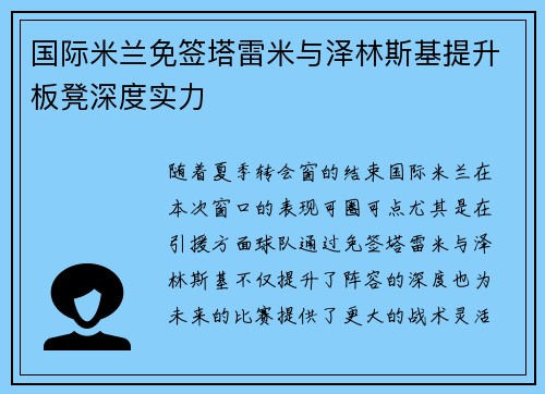 国际米兰免签塔雷米与泽林斯基提升板凳深度实力