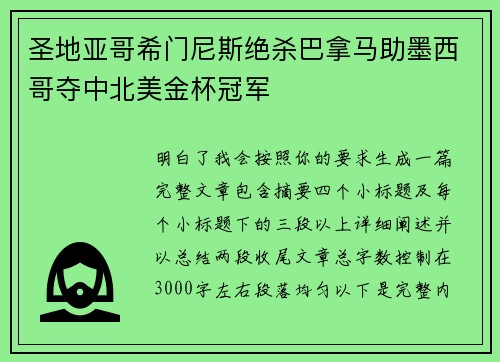 圣地亚哥希门尼斯绝杀巴拿马助墨西哥夺中北美金杯冠军