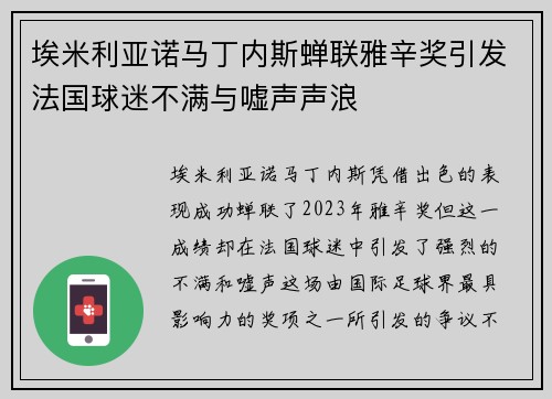 埃米利亚诺马丁内斯蝉联雅辛奖引发法国球迷不满与嘘声声浪