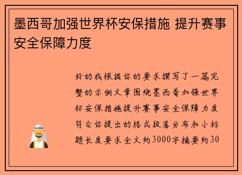 墨西哥加强世界杯安保措施 提升赛事安全保障力度