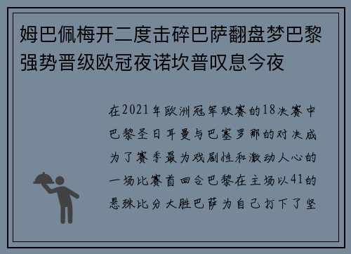 姆巴佩梅开二度击碎巴萨翻盘梦巴黎强势晋级欧冠夜诺坎普叹息今夜 姆巴佩梅开二度击碎巴萨翻盘梦巴黎强势晋级欧冠夜诺坎普叹息今夜