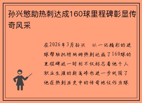 孙兴慜助热刺达成160球里程碑彰显传奇风采