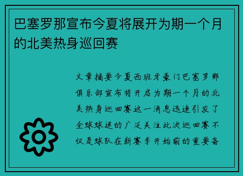 巴塞罗那宣布今夏将展开为期一个月的北美热身巡回赛