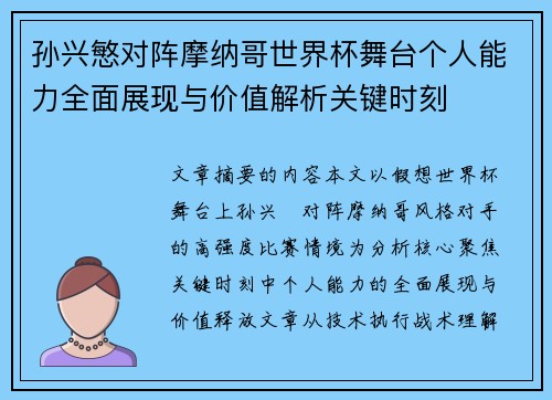 孙兴慜对阵摩纳哥世界杯舞台个人能力全面展现与价值解析关键时刻 孙兴慜对阵摩纳哥世界杯舞台个人能力全面展现与价值解析关键时刻