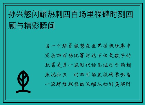 孙兴慜闪耀热刺四百场里程碑时刻回顾与精彩瞬间 孙兴慜闪耀热刺四百场里程碑时刻回顾与精彩瞬间