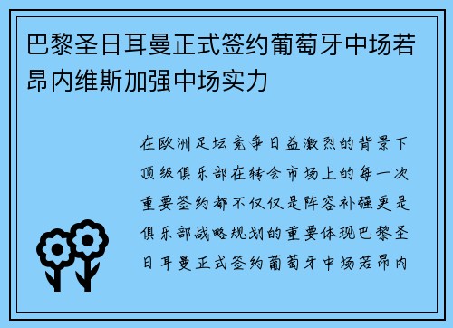 巴黎圣日耳曼正式签约葡萄牙中场若昂内维斯加强中场实力 巴黎圣日耳曼正式签约葡萄牙中场若昂内维斯加强中场实力