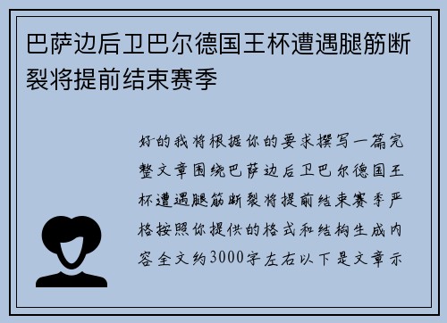 巴萨边后卫巴尔德国王杯遭遇腿筋断裂将提前结束赛季 巴萨边后卫巴尔德国王杯遭遇腿筋断裂将提前结束赛季