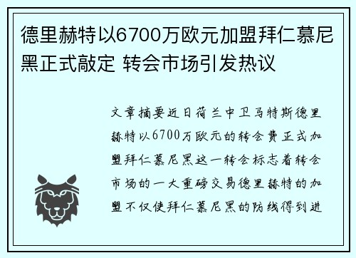 德里赫特以6700万欧元加盟拜仁慕尼黑正式敲定 转会市场引发热议