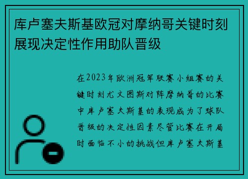 库卢塞夫斯基欧冠对摩纳哥关键时刻展现决定性作用助队晋级 库卢塞夫斯基欧冠对摩纳哥关键时刻展现决定性作用助队晋级