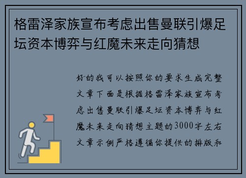 格雷泽家族宣布考虑出售曼联引爆足坛资本博弈与红魔未来走向猜想
