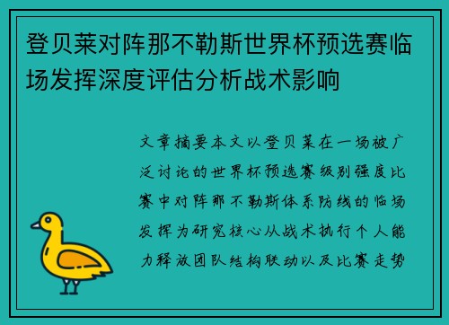登贝莱对阵那不勒斯世界杯预选赛临场发挥深度评估分析战术影响