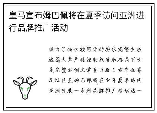 皇马宣布姆巴佩将在夏季访问亚洲进行品牌推广活动
