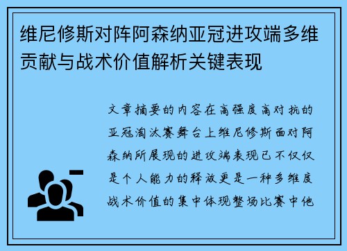 维尼修斯对阵阿森纳亚冠进攻端多维贡献与战术价值解析关键表现 维尼修斯对阵阿森纳亚冠进攻端多维贡献与战术价值解析关键表现