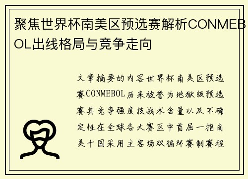 聚焦世界杯南美区预选赛解析CONMEBOL出线格局与竞争走向 聚焦世界杯南美区预选赛解析CONMEBOL出线格局与竞争走向