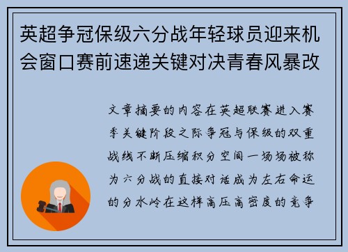 英超争冠保级六分战年轻球员迎来机会窗口赛前速递关键对决青春风暴改写格局 英超争冠保级六分战年轻球员迎来机会窗口赛前速递关键对决青春风暴改写格局