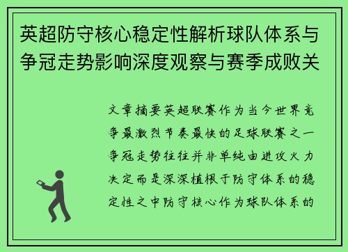 英超防守核心稳定性解析球队体系与争冠走势影响深度观察与赛季成败关键 英超防守核心稳定性解析球队体系与争冠走势影响深度观察与赛季成败关键