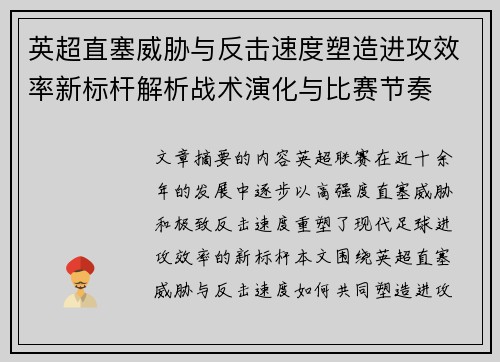 英超直塞威胁与反击速度塑造进攻效率新标杆解析战术演化与比赛节奏 英超直塞威胁与反击速度塑造进攻效率新标杆解析战术演化与比赛节奏