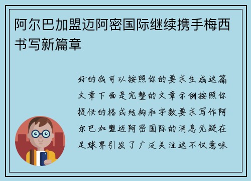 阿尔巴加盟迈阿密国际继续携手梅西书写新篇章 阿尔巴加盟迈阿密国际继续携手梅西书写新篇章