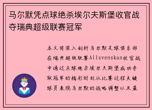 马尔默凭点球绝杀埃尔夫斯堡收官战夺瑞典超级联赛冠军 马尔默凭点球绝杀埃尔夫斯堡收官战夺瑞典超级联赛冠军