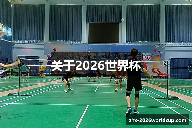 关于2026世界杯